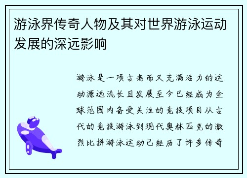 游泳界传奇人物及其对世界游泳运动发展的深远影响