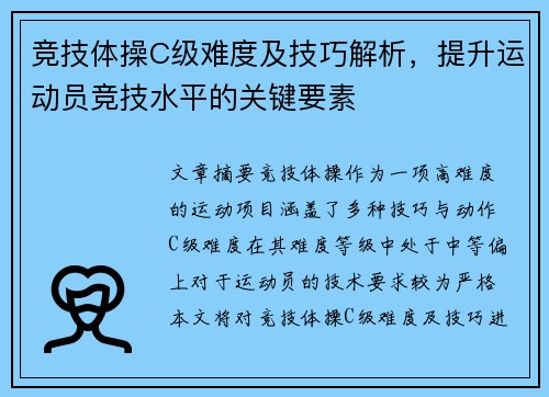 竞技体操C级难度及技巧解析，提升运动员竞技水平的关键要素