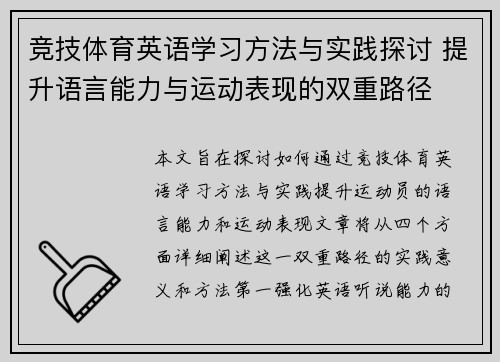 竞技体育英语学习方法与实践探讨 提升语言能力与运动表现的双重路径