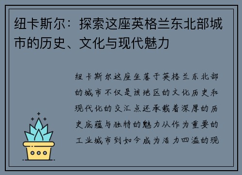 纽卡斯尔：探索这座英格兰东北部城市的历史、文化与现代魅力