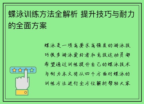 蝶泳训练方法全解析 提升技巧与耐力的全面方案