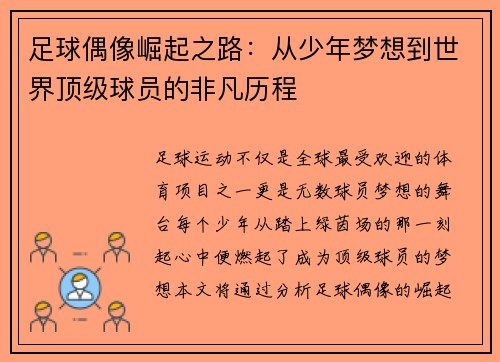 足球偶像崛起之路：从少年梦想到世界顶级球员的非凡历程