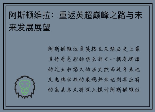 阿斯顿维拉：重返英超巅峰之路与未来发展展望
