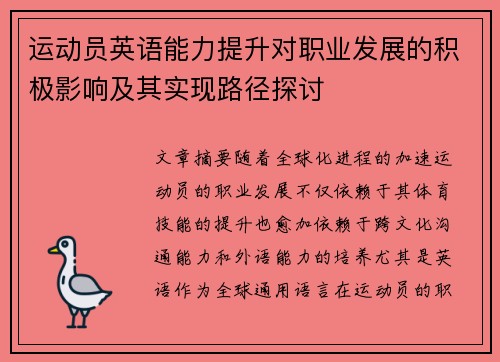 运动员英语能力提升对职业发展的积极影响及其实现路径探讨