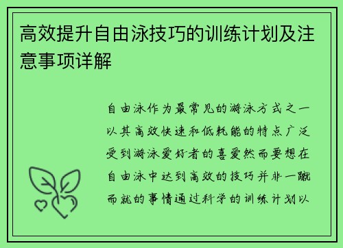 高效提升自由泳技巧的训练计划及注意事项详解