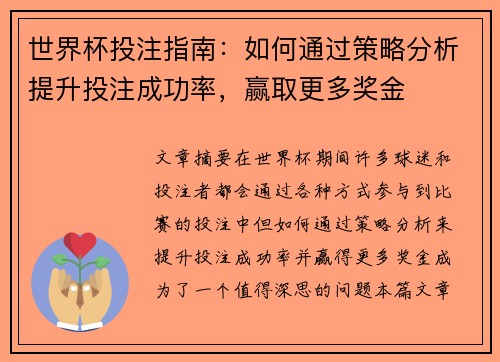 世界杯投注指南：如何通过策略分析提升投注成功率，赢取更多奖金