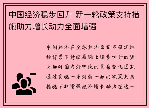 中国经济稳步回升 新一轮政策支持措施助力增长动力全面增强