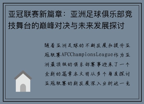 亚冠联赛新篇章：亚洲足球俱乐部竞技舞台的巅峰对决与未来发展探讨