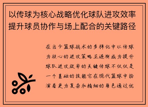 以传球为核心战略优化球队进攻效率提升球员协作与场上配合的关键路径分析