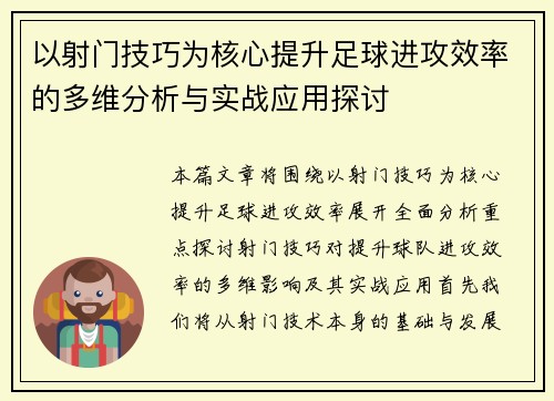 以射门技巧为核心提升足球进攻效率的多维分析与实战应用探讨
