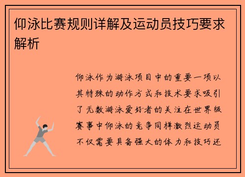 仰泳比赛规则详解及运动员技巧要求解析