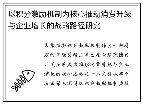 以积分激励机制为核心推动消费升级与企业增长的战略路径研究