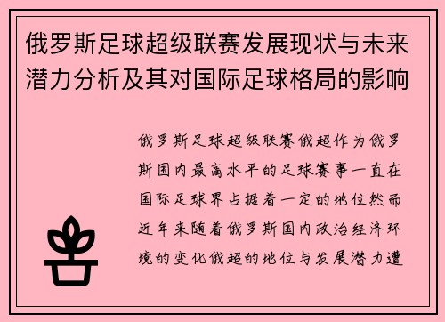 俄罗斯足球超级联赛发展现状与未来潜力分析及其对国际足球格局的影响