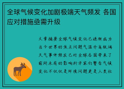全球气候变化加剧极端天气频发 各国应对措施亟需升级