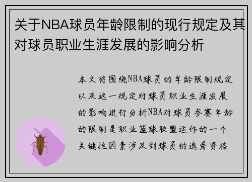 关于NBA球员年龄限制的现行规定及其对球员职业生涯发展的影响分析