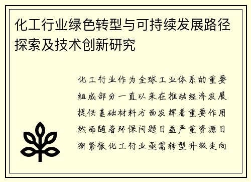化工行业绿色转型与可持续发展路径探索及技术创新研究