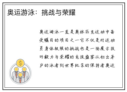 奥运游泳：挑战与荣耀