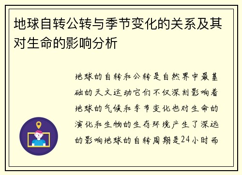 地球自转公转与季节变化的关系及其对生命的影响分析