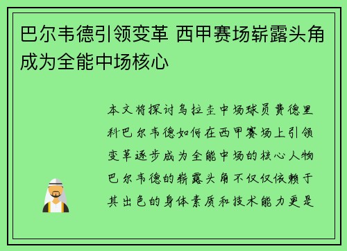 巴尔韦德引领变革 西甲赛场崭露头角成为全能中场核心