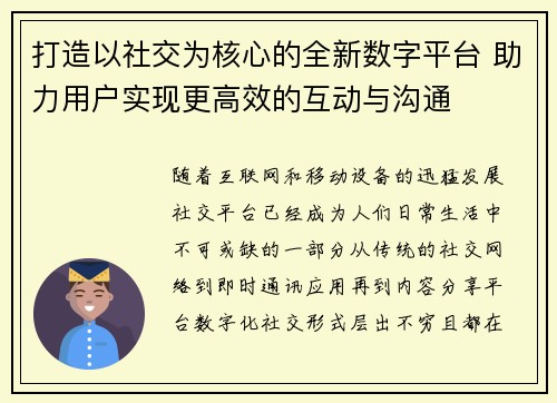 打造以社交为核心的全新数字平台 助力用户实现更高效的互动与沟通