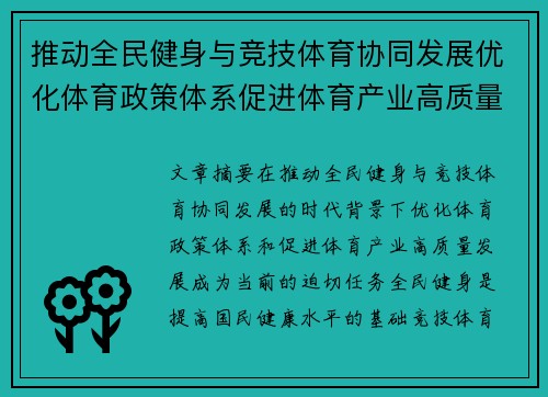 推动全民健身与竞技体育协同发展优化体育政策体系促进体育产业高质量发展