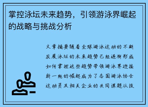 掌控泳坛未来趋势，引领游泳界崛起的战略与挑战分析
