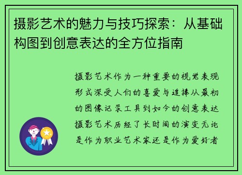 摄影艺术的魅力与技巧探索：从基础构图到创意表达的全方位指南