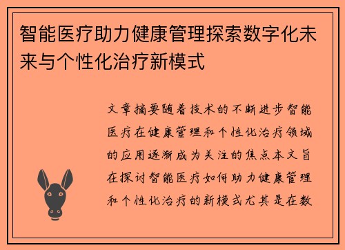 智能医疗助力健康管理探索数字化未来与个性化治疗新模式