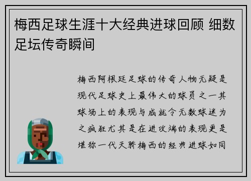 梅西足球生涯十大经典进球回顾 细数足坛传奇瞬间