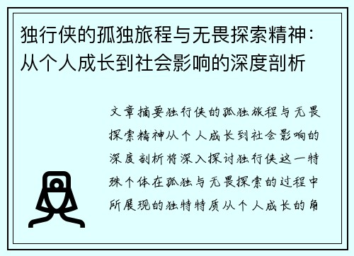 独行侠的孤独旅程与无畏探索精神：从个人成长到社会影响的深度剖析