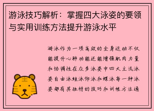 游泳技巧解析：掌握四大泳姿的要领与实用训练方法提升游泳水平
