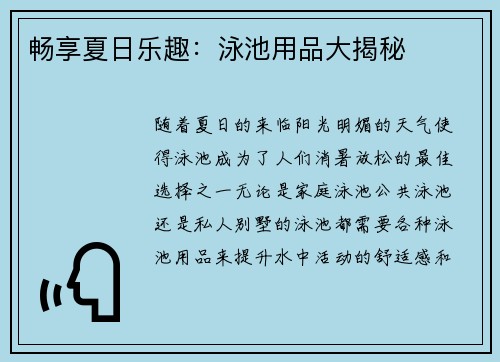 畅享夏日乐趣：泳池用品大揭秘