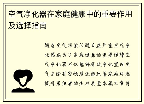 空气净化器在家庭健康中的重要作用及选择指南