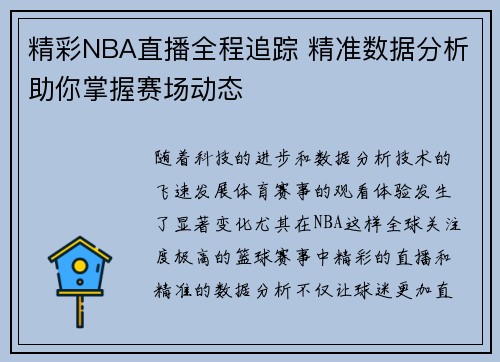 精彩NBA直播全程追踪 精准数据分析助你掌握赛场动态