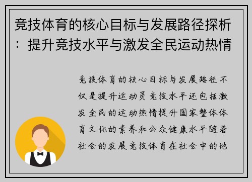 竞技体育的核心目标与发展路径探析：提升竞技水平与激发全民运动热情