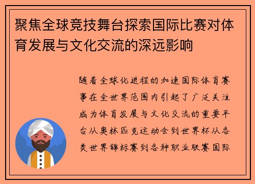 聚焦全球竞技舞台探索国际比赛对体育发展与文化交流的深远影响
