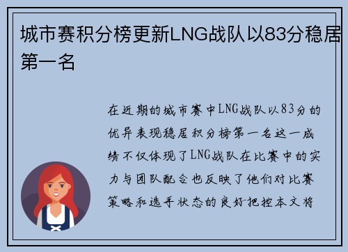 城市赛积分榜更新LNG战队以83分稳居第一名