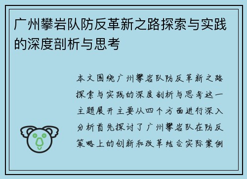 广州攀岩队防反革新之路探索与实践的深度剖析与思考