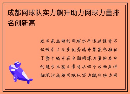 成都网球队实力飙升助力网球力量排名创新高