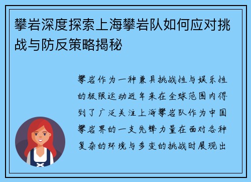 攀岩深度探索上海攀岩队如何应对挑战与防反策略揭秘