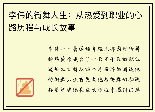 李伟的街舞人生：从热爱到职业的心路历程与成长故事