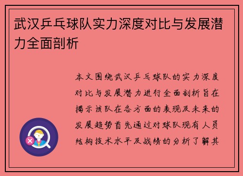 武汉乒乓球队实力深度对比与发展潜力全面剖析