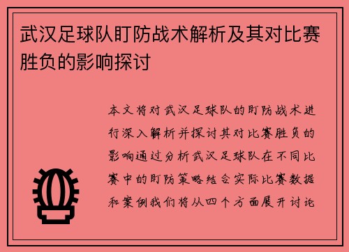 武汉足球队盯防战术解析及其对比赛胜负的影响探讨
