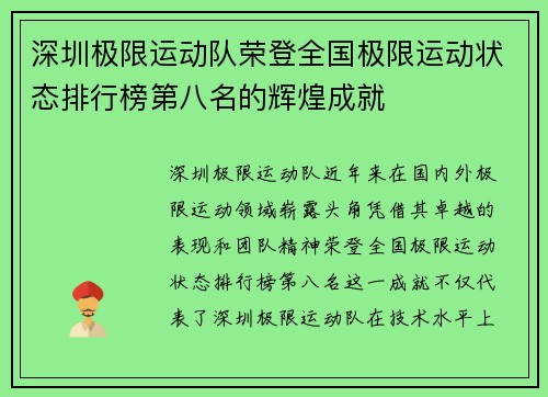 深圳极限运动队荣登全国极限运动状态排行榜第八名的辉煌成就