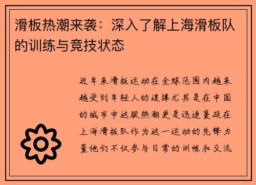 滑板热潮来袭：深入了解上海滑板队的训练与竞技状态