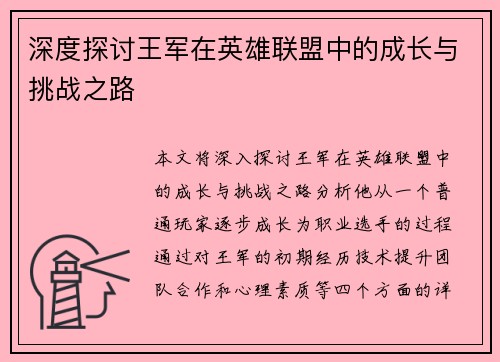 深度探讨王军在英雄联盟中的成长与挑战之路