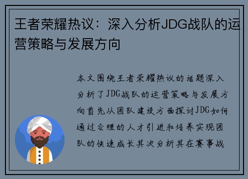 王者荣耀热议：深入分析JDG战队的运营策略与发展方向