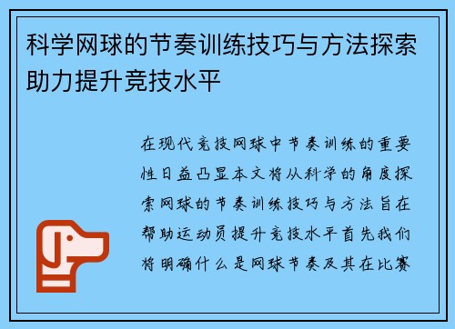 科学网球的节奏训练技巧与方法探索助力提升竞技水平