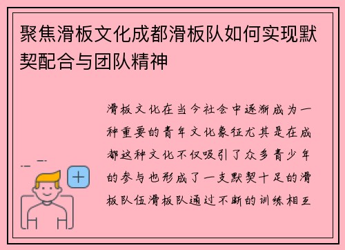 聚焦滑板文化成都滑板队如何实现默契配合与团队精神