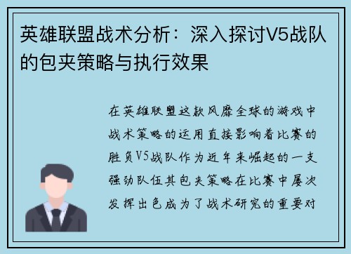 英雄联盟战术分析：深入探讨V5战队的包夹策略与执行效果